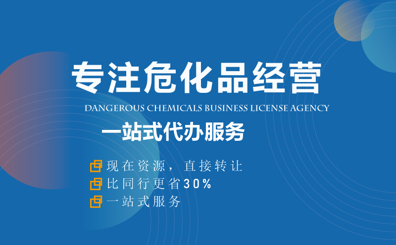危險化學(xué)品經(jīng)營許可證代辦