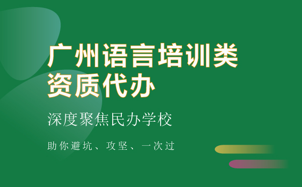 語言培訓類資質代辦