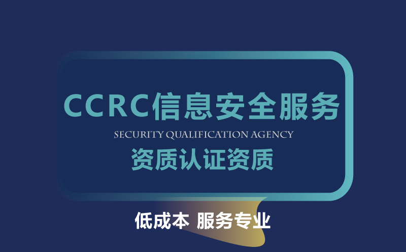 CCRC信息安全服務(wù)資質(zhì)認(rèn)證
