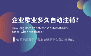企業歇業多久自動注銷?