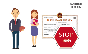 關(guān)于?；方?jīng)營許可證非法轉(zhuǎn)讓的危害