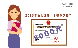 2023年?；C辦一個得多少錢？
