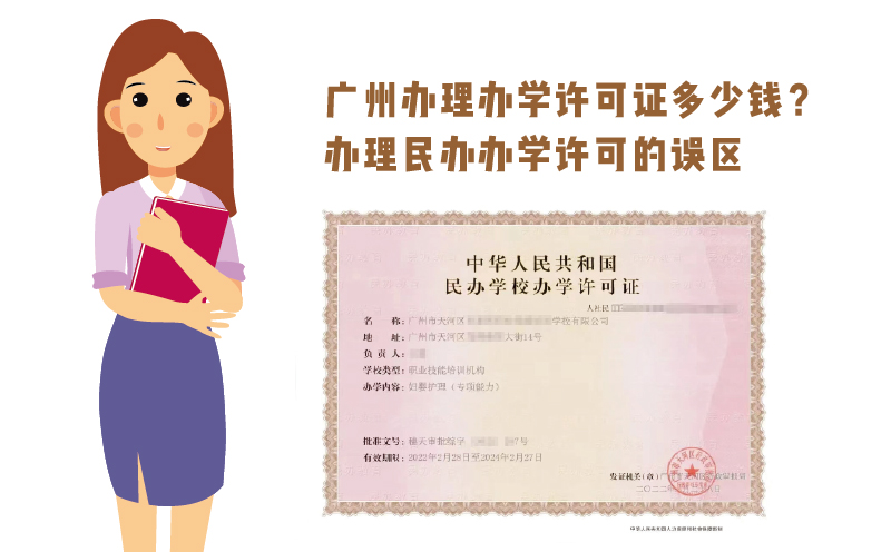 廣州辦理辦學許可證多少錢？