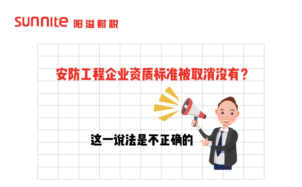 安防工程企業資質標準被取消沒有？