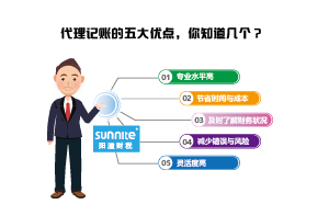 代理記賬的五大優(yōu)點，你知道幾個？