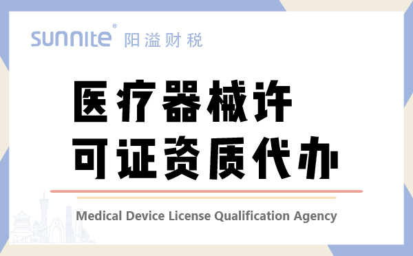 醫療器械許可證資質代辦