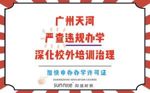 廣州天河：嚴查違規辦學，深化校外培訓治理