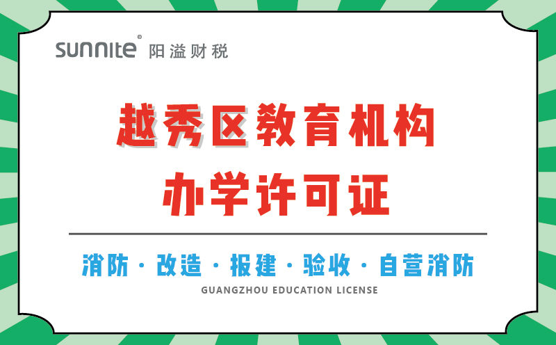 越秀區(qū)教育機(jī)構(gòu)辦學(xué)許可證代辦