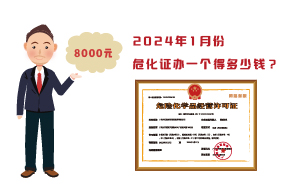 2024年1月份危化證辦一個得多少錢？ 需要8000元
