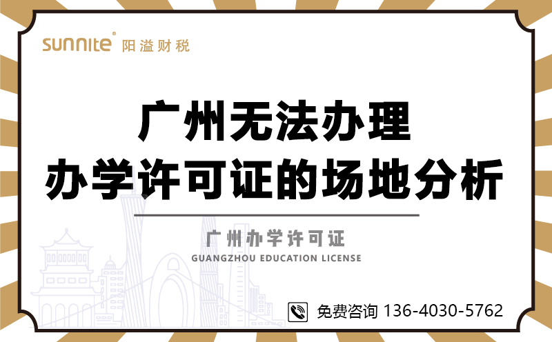 廣州無(wú)法辦理辦學(xué)許可證的場(chǎng)地分析