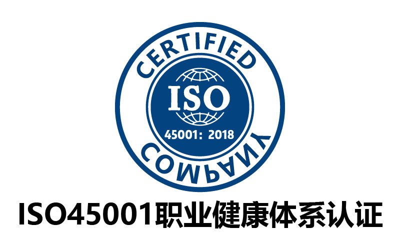 ISO45001職業(yè)健康安全管理體系認(rèn)證-代辦