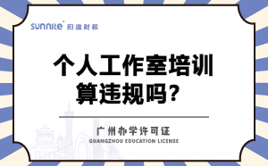 個人工作室培訓算違規嗎？不辦辦學許可證