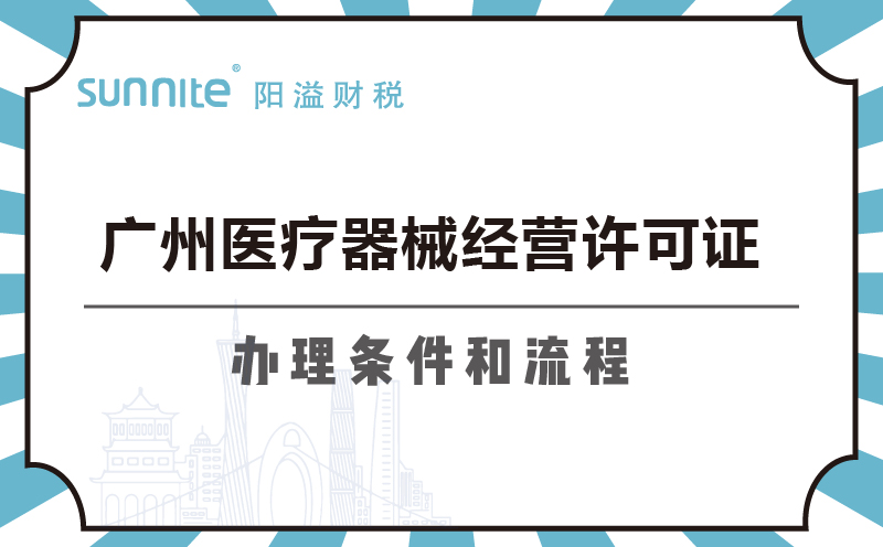 廣州醫療器械經營許可證辦理條件和流程