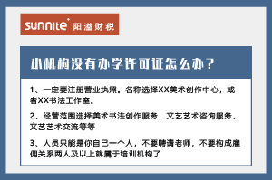 小機構(gòu)沒有辦學(xué)許可證怎么辦？