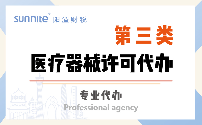 第三類醫療器械許可證資質代辦