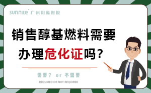 銷售醇基燃料需要辦理危化證嗎？