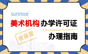 廣州美術機構辦學許可證辦理指南-2024年珍藏版