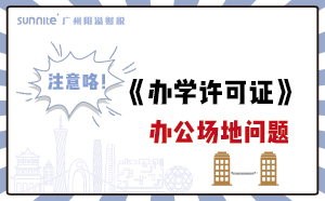 廣州辦學(xué)許可證辦公區(qū)的問(wèn)題