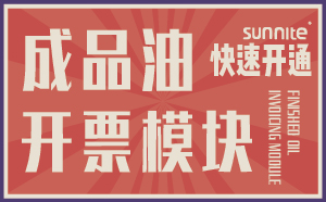 成品油危化證開(kāi)票模塊-7天快速開(kāi)通-一站式服務(wù)