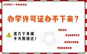 辦學(xué)許可證辦不下來(lái)？這幾個(gè)關(guān)鍵千萬(wàn)別錯(cuò)過(guò)！