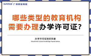 哪些類(lèi)型的教育機(jī)構(gòu)需要辦理辦學(xué)許可證？