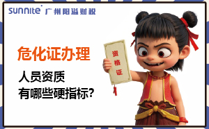 廣州?；C辦理：人員資質(zhì)有哪些硬指標(biāo)？