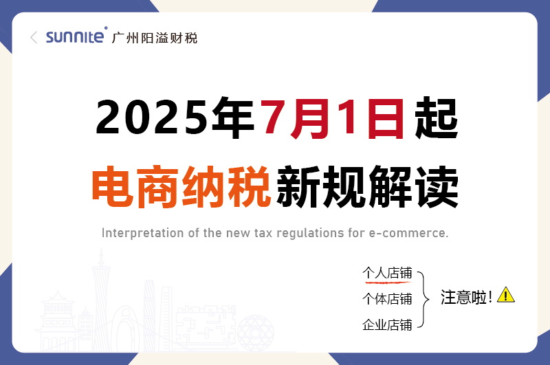 2025年7月起電商怎么交稅交什么稅