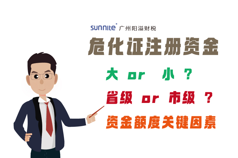 危化證注冊(cè)資金要求因素
