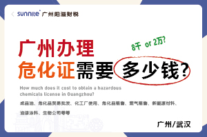 辦理危化證需要多少錢?8千還是2萬